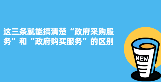 這三條就能搞清楚“政府采購(gòu)服務(wù)”和“政府購(gòu)買(mǎi)服務(wù)”的區(qū)別