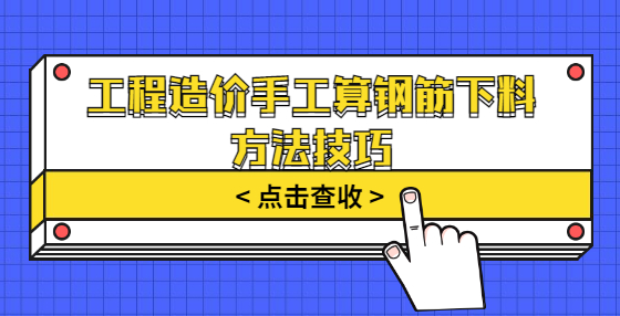 工程造價(jià)手工算鋼筋下料方法技巧