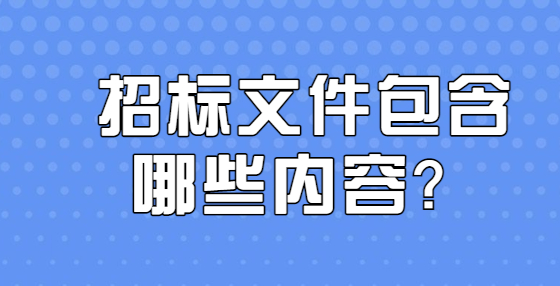 招標(biāo)文件包含哪些內(nèi)容？