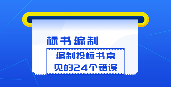 編制投標(biāo)書(shū)常見(jiàn)的24個(gè)錯(cuò)誤