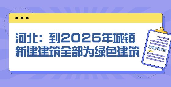 河北：到2025年城鎮(zhèn)新建建筑全部為綠色建筑