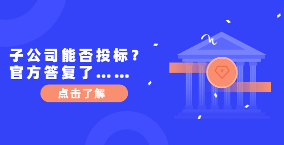 子公司能否投標(biāo)？官方答復(fù)了……