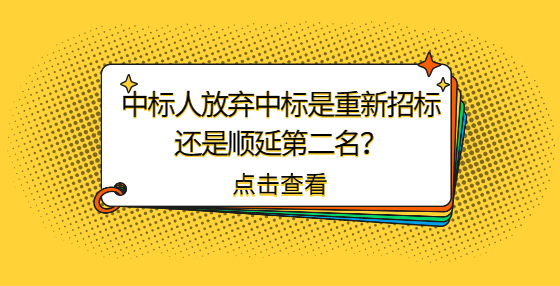 中標(biāo)人放棄中標(biāo)是重新招標(biāo)還是順延第二名？