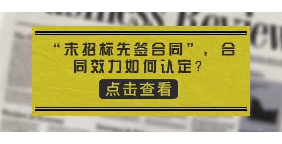 “未招標(biāo)先簽合同”，合同效力如何認(rèn)定？