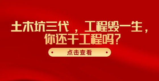 土木坑三代 ，工程毀一生，你還干工程嗎？