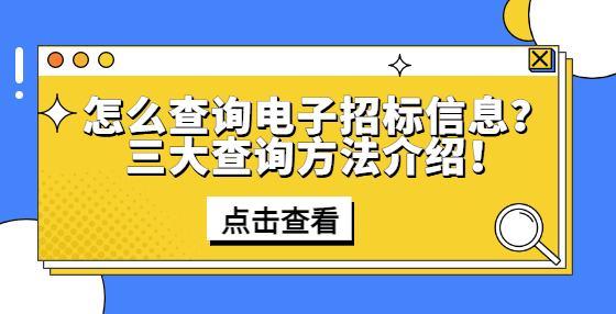 怎么查詢電子招標信息？三大查詢方法介紹！