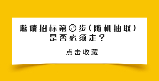 邀請(qǐng)招標(biāo)第②步(隨機(jī)抽取)是否必須走？