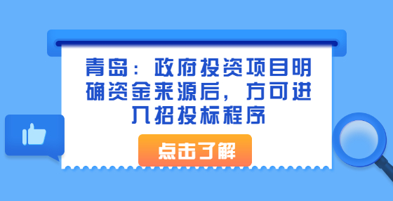 青島：政府投資項(xiàng)目明確資金來(lái)源后，方可進(jìn)入招投標(biāo)程序