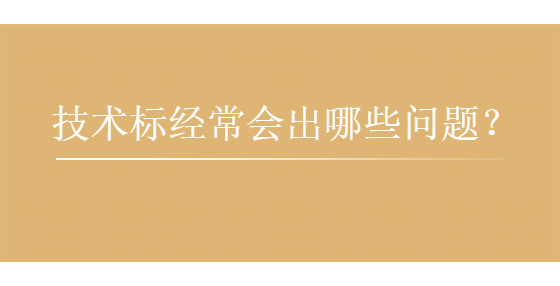 技術標經常會出哪些問題？