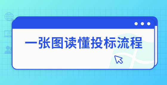 一張圖讀懂投標(biāo)流程