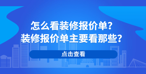 怎么看裝修報價單？裝修報價單主要看那些？