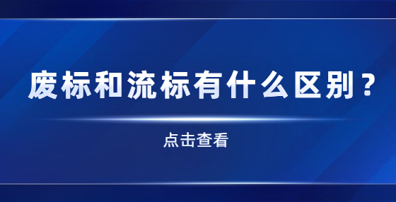 廢標(biāo)和流標(biāo)有什么區(qū)別？