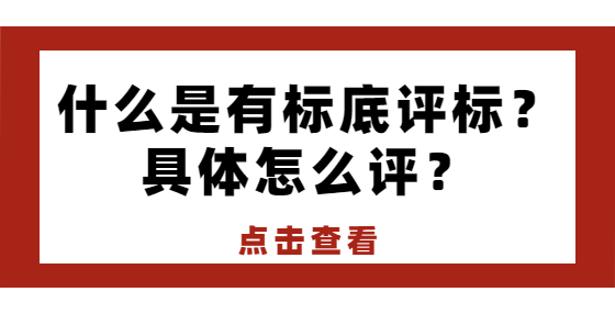 什么是有標底評標？具體怎么評？