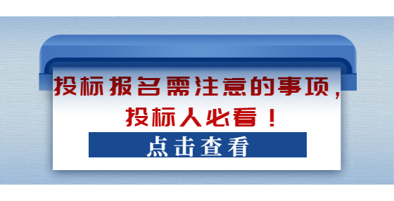 投標(biāo)報名需注意的事項，投標(biāo)人必看！