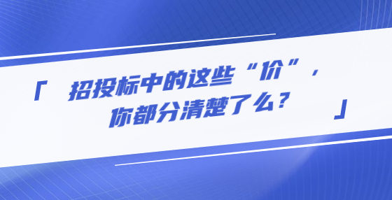 招投標(biāo)中的這些“價”，你都分清楚了么？