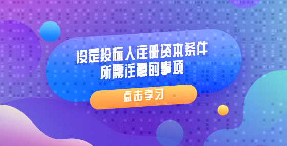 設定投標人注冊資本條件所需注意的事項