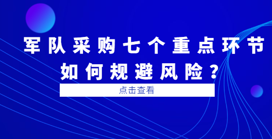 軍隊采購七個重點環(huán)節(jié)如何規(guī)避風險？