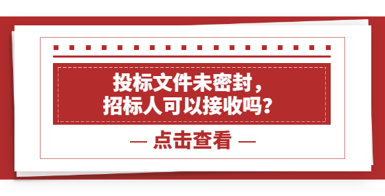 投標(biāo)文件未密封，招標(biāo)人可以接收嗎？