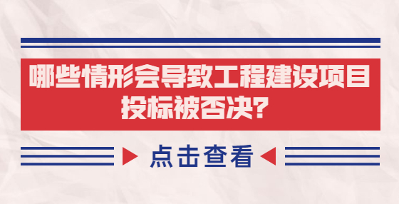 哪些情形會導致工程建設(shè)項目投標被否決？