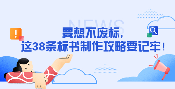 要想不廢標(biāo)，這38條標(biāo)書(shū)制作攻略要記牢！