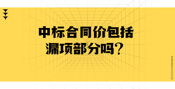  中標(biāo)合同價(jià)包括漏項(xiàng)部分嗎？