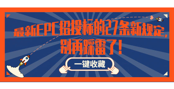 最新EPC招投標(biāo)的27條新規(guī)定，別再踩雷了！