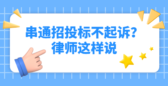 串通招投標(biāo)不起訴？律師這樣說