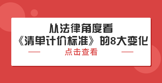 從法律角度看《清單計價標(biāo)準(zhǔn)》的8大變化