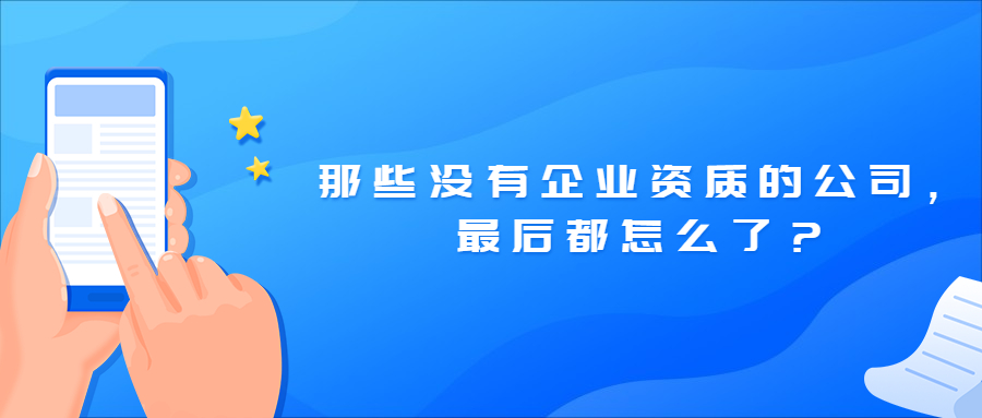 那些沒有企業(yè)資質(zhì)的公司，最后都怎么了？