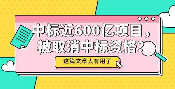 中標近600億項目，被取消中標資格？