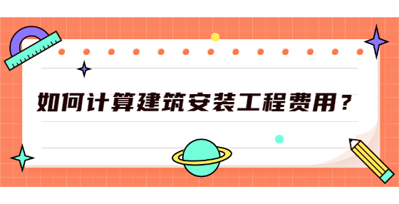 如何計算建筑安裝工程費(fèi)用？