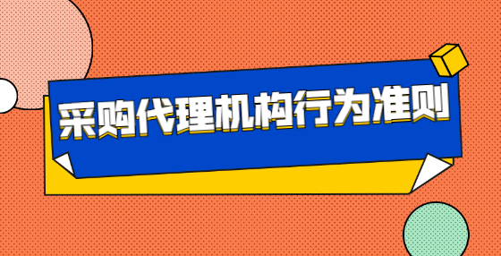 采購代理機(jī)構(gòu)行為準(zhǔn)則