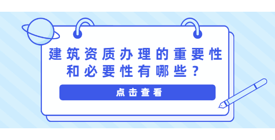 建筑資質(zhì)辦理的重要性和必要性有哪些？