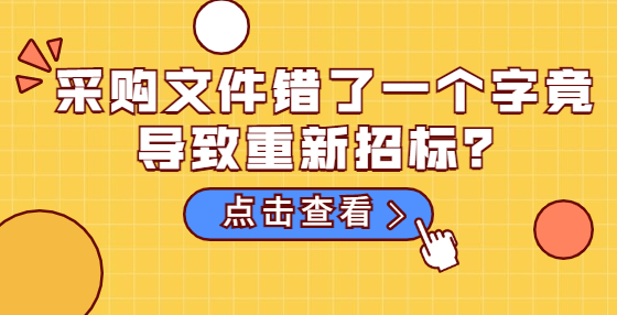 采購文件錯了一個字竟導(dǎo)致重新招標(biāo)？