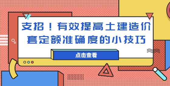 支招！有效提高土建造價套定額準確度的小技巧