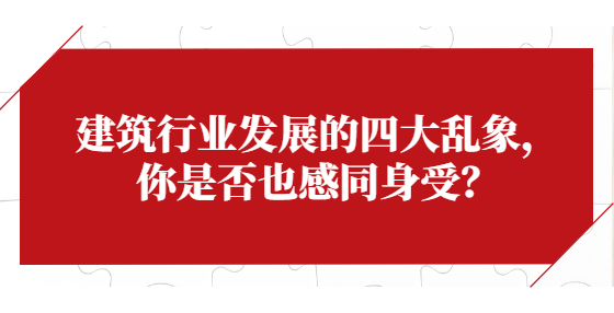 建筑行業(yè)發(fā)展的四大亂象，你是否也感同身受？