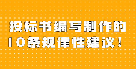 投標書編寫制作的10條規(guī)律性建議！