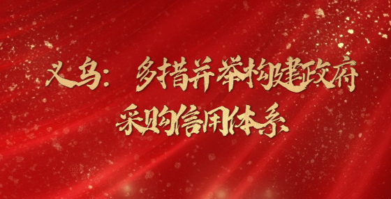 義烏：多措并舉構(gòu)建政府采購信用體系