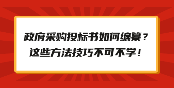 政府采購?fù)稑?biāo)書如何編纂？這些方法技巧不可不學(xué)！