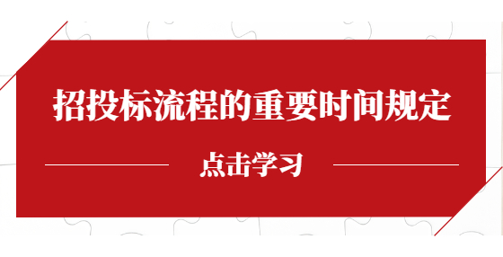 招投標(biāo)流程的重要時(shí)間規(guī)定