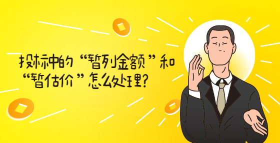 投標(biāo)中的 “暫列金額 ”和“暫估價(jià) ”怎么處理？