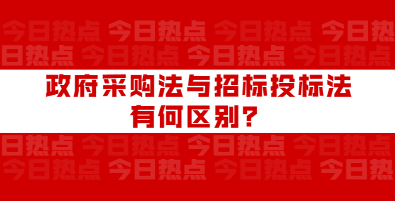 政府采購(gòu)法與招標(biāo)投標(biāo)法有何區(qū)別？