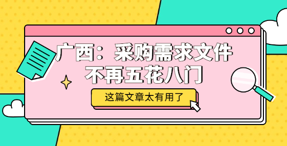 ??廣西：采購需求文件不再五花八門