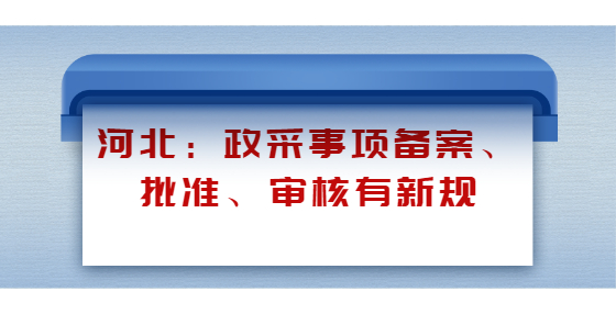 河北：政采事項備案、批準(zhǔn)、審核有新規(guī)