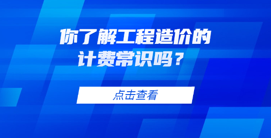 你了解工程造價的計費常識嗎？