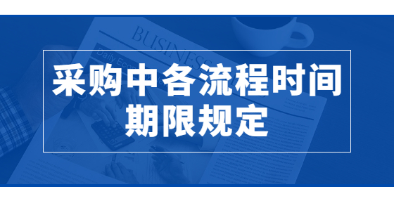 采購中各流程時間期限規(guī)定