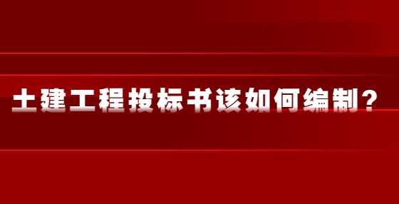 土建工程投標(biāo)書該如何編制？