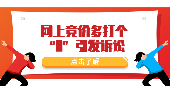 網(wǎng)上競價多打個“0”引發(fā)訴訟