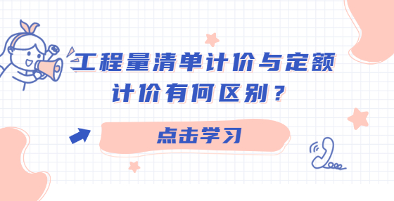 工程量清單計(jì)價(jià)與定額計(jì)價(jià)有何區(qū)別？