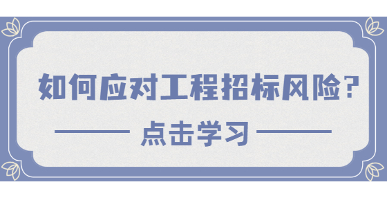 如何應對工程招標風險？